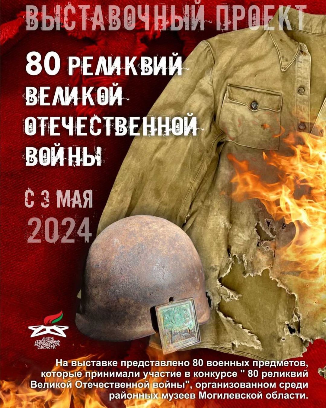 Выставка «80 реликвий Великой Отечественной войны»