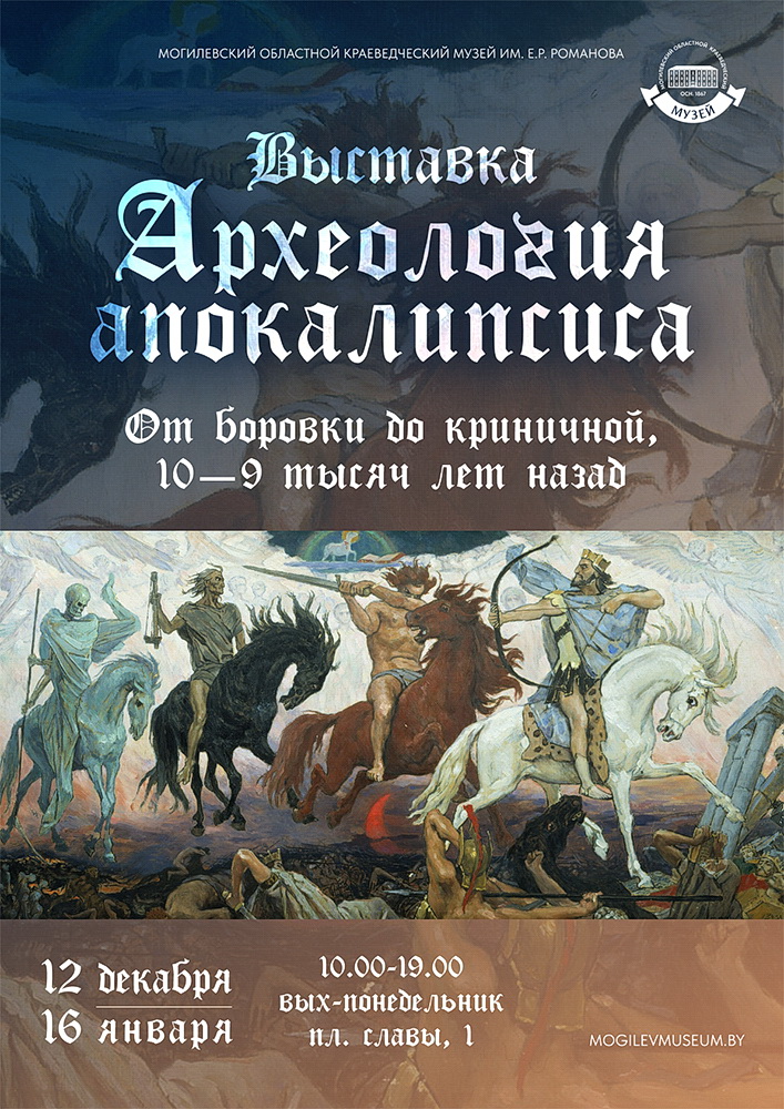 Выставка «Археология апокалипсиса»