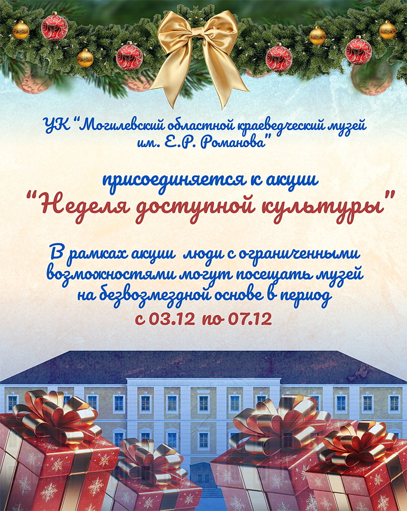 Акция «Неделя доступной культуры»