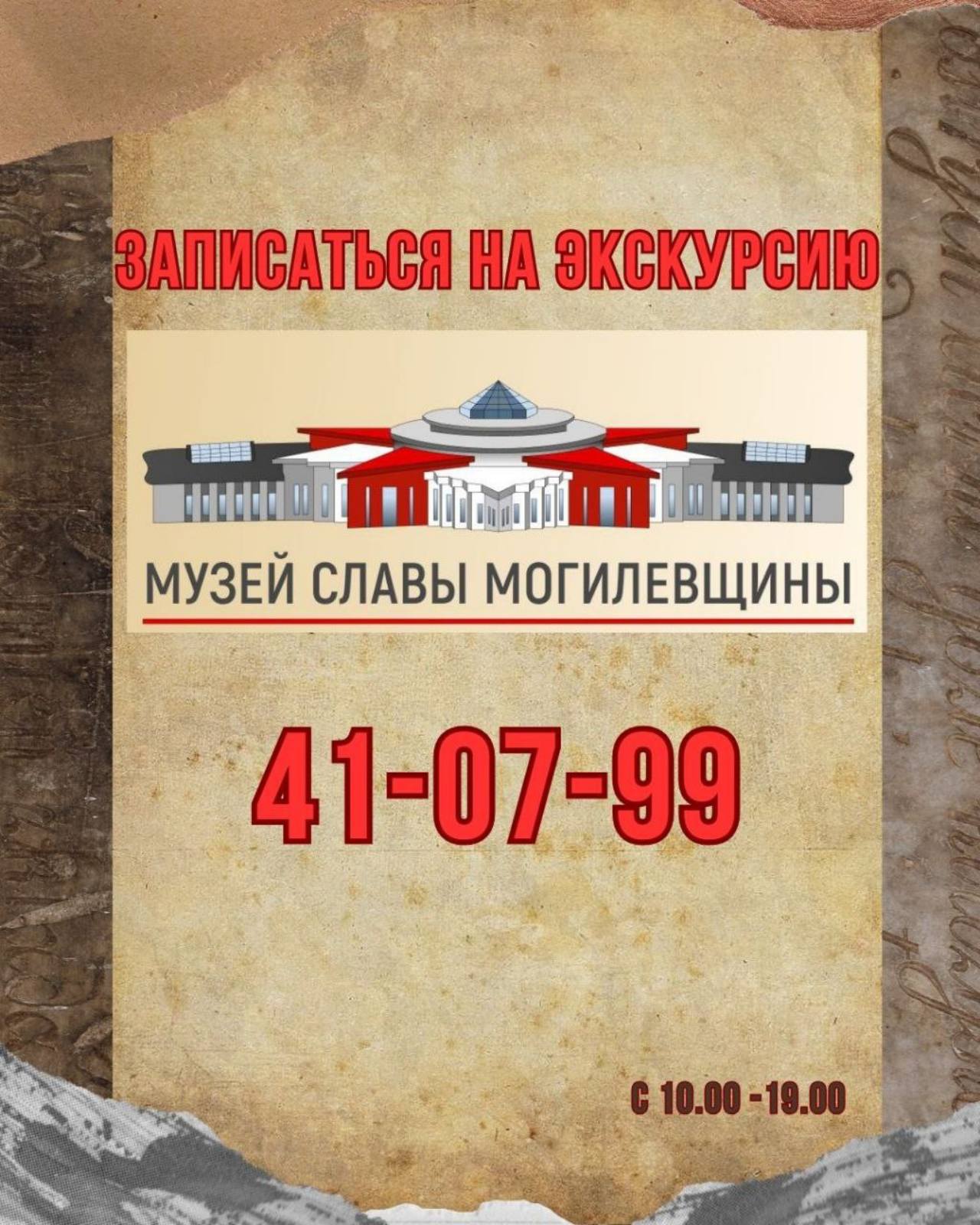 Запись на экскурсию в Музей Славы Могилевщины