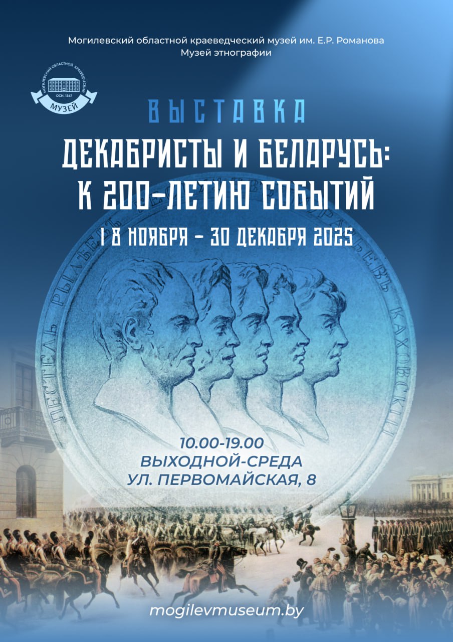 Выставка «Декабристы и Беларусь: к 200-летию событий»