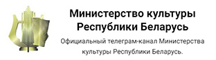 Телеграм-канал Министерства культуры Республики Беларусь