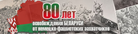 80 лет освобождения Республики Беларусь от немецко-фашистских захватчиков
