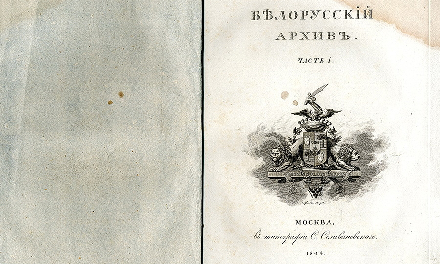 Книга «Белорусскій архивъ древнихъ грамотъ»