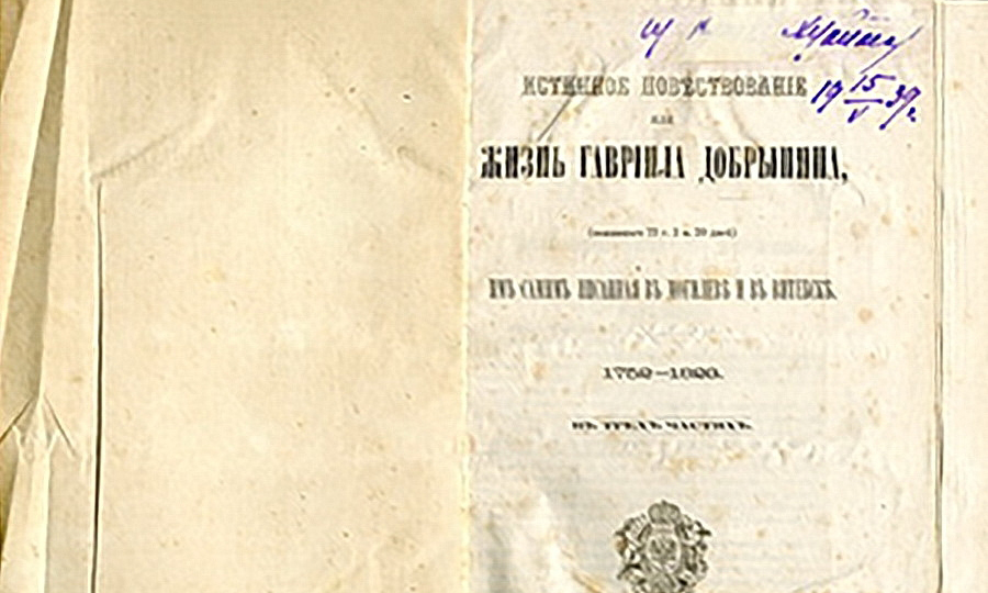 Книга «Истинное повествование или жизнь Гавриила Добрынина, им самим писанная в Могилеве и в Витебске. 1752-1823 гг.»