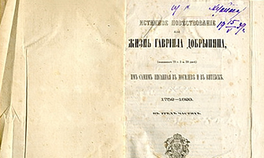 Кніга «Истинное повествование или жизнь Гавриила Добрынина, им самим писанная в Могилеве и в Витебске. 1752-1823 гг.»