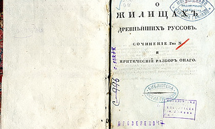 Книга «Сочинение г-на N и критический разбор онаго «О жилищах древних русов»