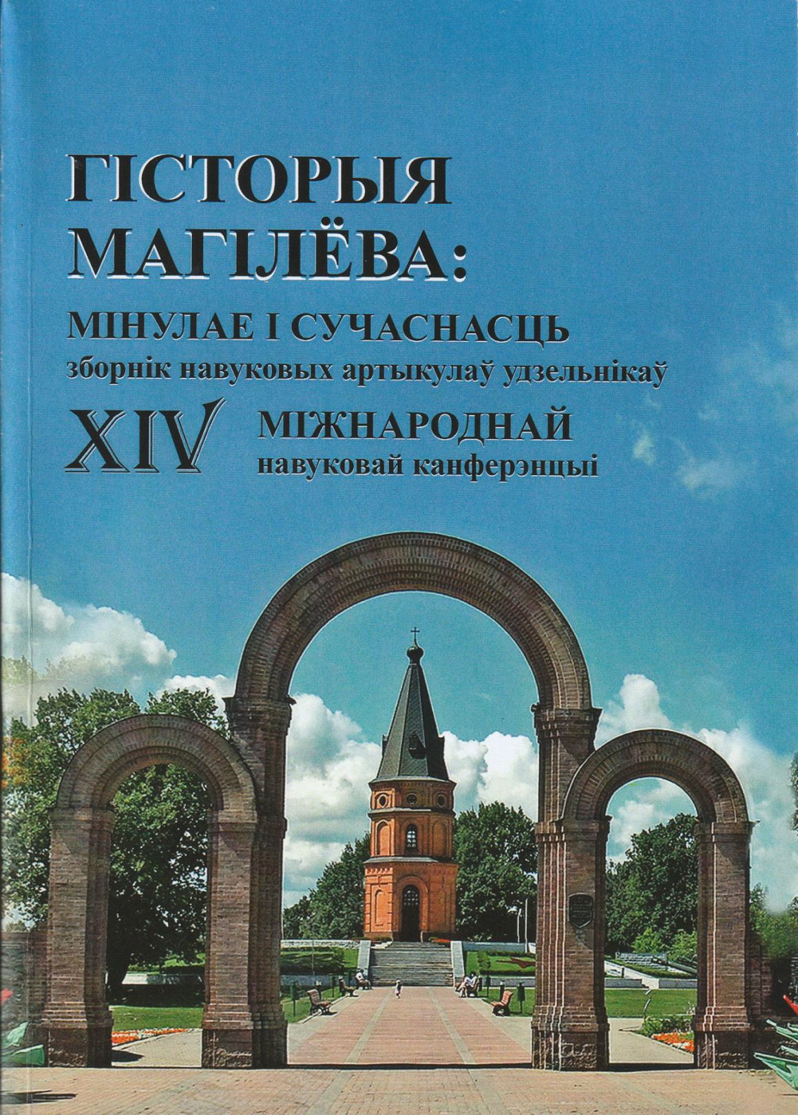 ХІV Международная научно-практическая конференция «История Могилёва: прошлое и современность»