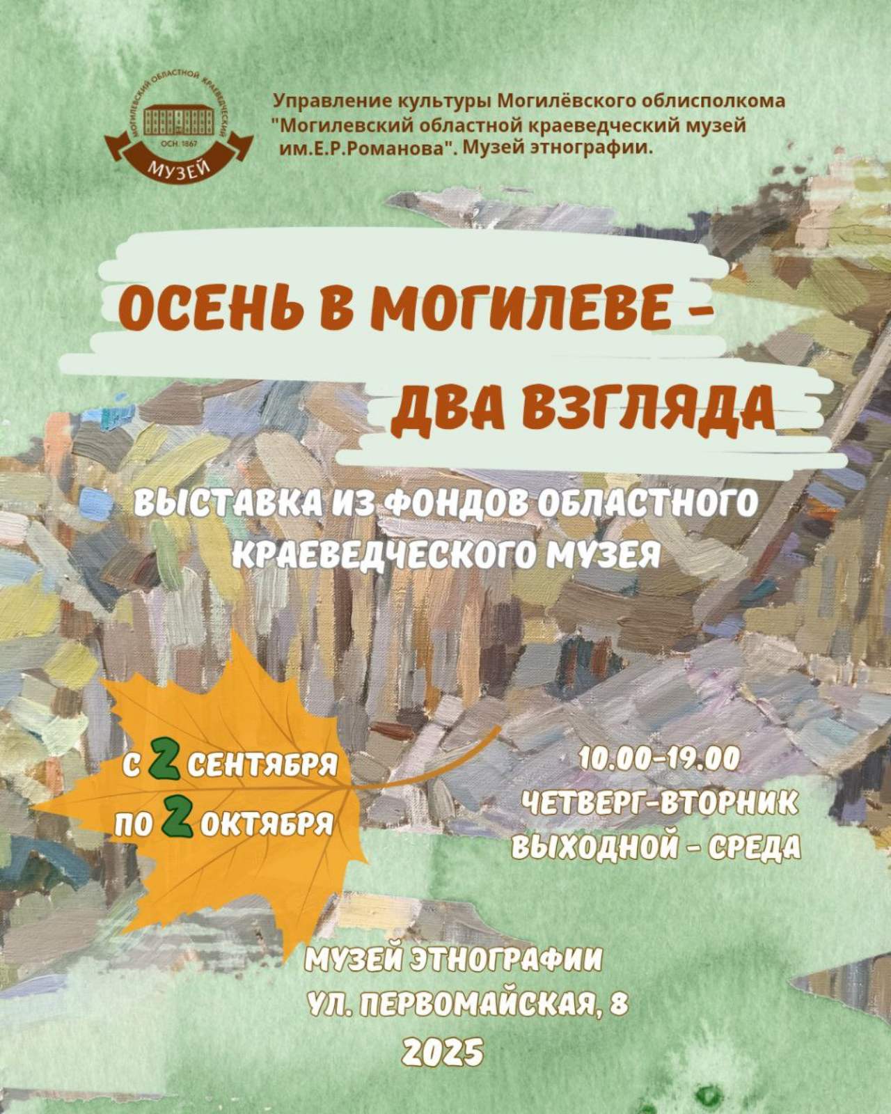 Выставка «Осень в Могилеве – два взгляда»