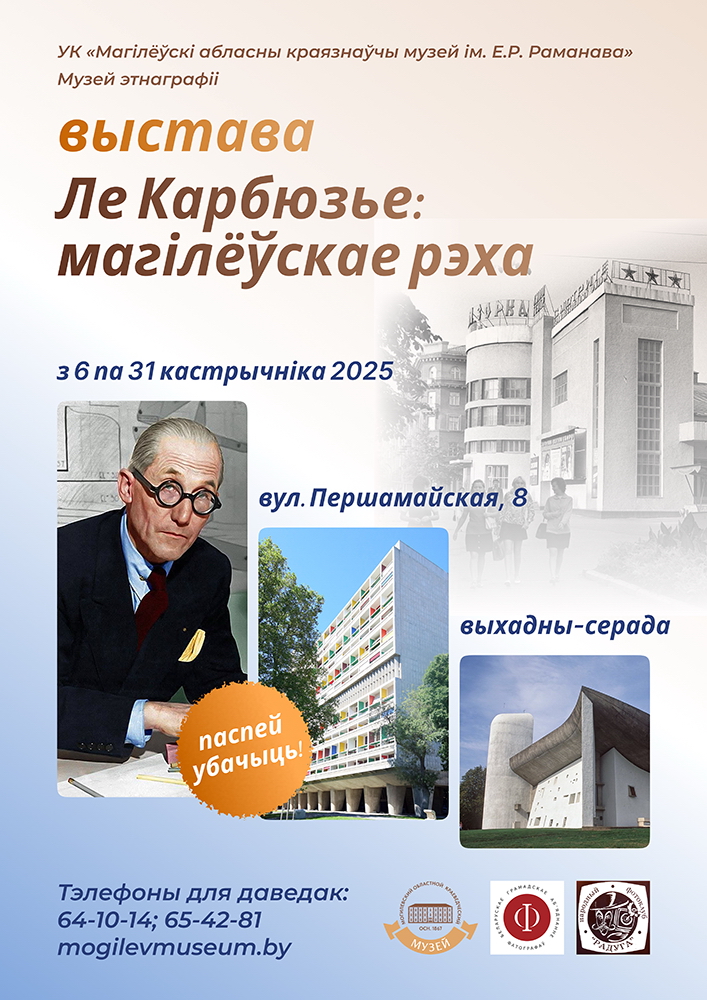 Выставка «ЛЕ КОРБЮЗЬЕ: могилевское эхо»